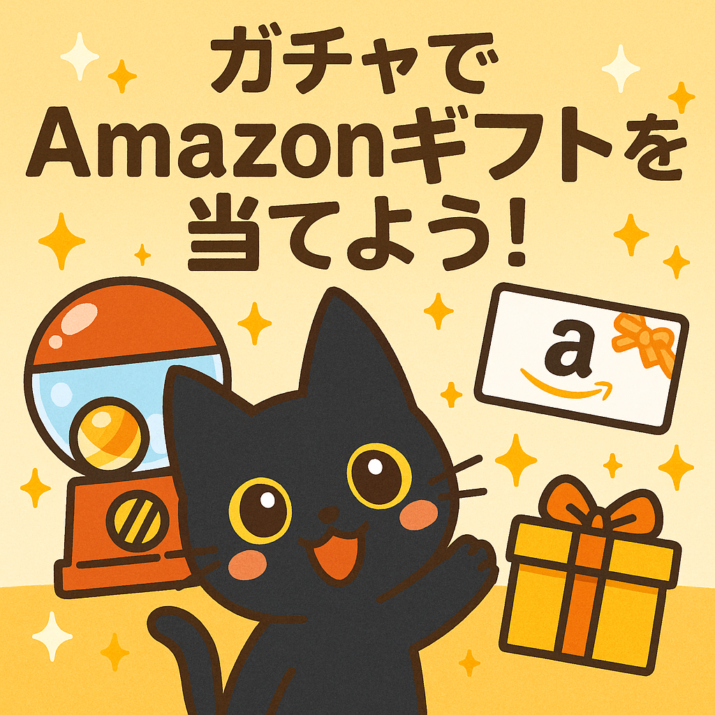 ガチャでAmazonギフトを当てよう！